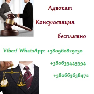 Помощь адвоката Днепр. Хороший адвокат в Днепре. Консультация адвоката - объявление